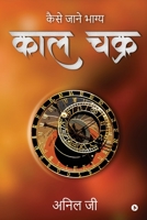 Kaal Chakra: Kaise Jaane Bhagya B09W2N8HT5 Book Cover