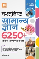 Vastunisht Samanya Gyan 6250 (H) 9325294788 Book Cover
