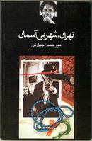 تهران شهر بی آسمان 9643510735 Book Cover