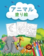 アニマル 塗り絵: 2～4歳、4～8歳、未就学児、幼児のための動物の塗り絵（40ページ）。 1008956058 Book Cover