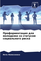 Профориентация для моло& 6205716054 Book Cover