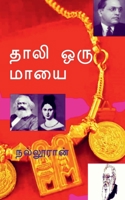Thali Oru Mayai / தாலி ஒரு மாயை 163873187X Book Cover