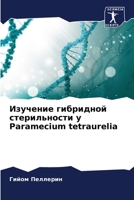 Изучение гибридной стер& 6205769301 Book Cover