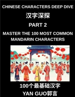 Chinese Characters Deep Dive (Part 2)- Master the 100 Most Common Mandarin Characters for Daily Life, Travel, and Conversation, HSK Level 1 to 6 (Chinese Edition) B0GTV8TYTZ Book Cover