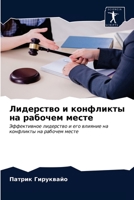 Лидерство и конфликты на 6203233668 Book Cover