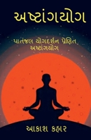 Ashtanga Yoga: &#2734;&#2745;&#2736;&#2765;&#2743;&#2751; &#2730;&#2724;&#2690;&#2716;&#2738;&#2751; &#2730;&#2765;&#2736;&#2723;&#27 B0BQQPX13B Book Cover