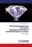 Integrirovannaya Sistema Marshrutizatsii V Komp'yuternykh Setyakh 3659151238 Book Cover