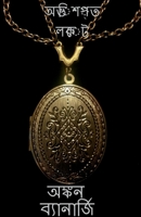 A cursed locket / অভিশপ্ত লকেট 1 1648050581 Book Cover