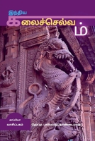 Inthiya Kalai Selvam / இந்திய கலைச்செல்வம் 1639048863 Book Cover