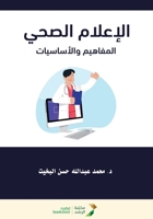 ??????? ????? ???????? ?????????? - Health Communication: Concepts and Fundamentals (Arabic Edition) 6038401172 Book Cover