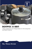 ВОПРОС О ВВП 6203110450 Book Cover