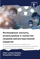Регионарные лоскуты, используемые в челюс 6206027910 Book Cover