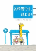 Mr. Giraffe, Please Get in the Car! 9863385689 Book Cover