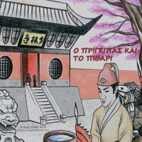 Ο ΠΡΙΓΚΙΠΑΣ ΚΑΙ ΤΟ ΠΙΘΑΡΙ 1471023702 Book Cover