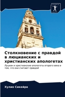 Столкновение с правдой в 6203477125 Book Cover