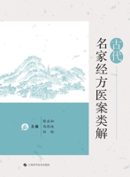 Ancient famous doctors' medical records of classical prescriptions edited by Chen Yongcan. Ma Fengqi and Bai Yu(Chinese Edition) 754786662X Book Cover