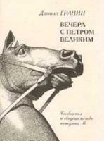 Vechera s Petrom Velikim 5227018405 Book Cover