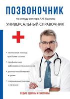 Позвоночник. По методу доктора А.Н. Ушакова 5519611513 Book Cover