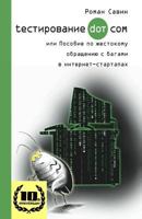 Testirovanie Dot Kom, ili Posobie po zhestokomu obrashheniyu s bagami v internet-startapah.: 10 Years Anniversary Edition, 2017. In Russian. (Russian Edition) 1974462617 Book Cover