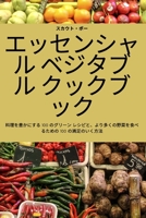エッセンシャル ベジタブル クックブック 1837625786 Book Cover