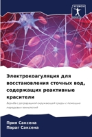 Электрокоагуляция для восстановления сточных вод, содержащих реактивные красители: Борьба с деградацией окружающей среды с помощью передовых технологий 6206139905 Book Cover
