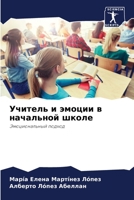 Учитель и эмоции в начальной школе 6204102095 Book Cover