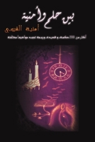 بين حلم وأمنية 9948834410 Book Cover