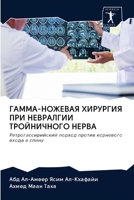 ГАММА-НОЖЕВАЯ ХИРУРГИЯ П 6202717130 Book Cover