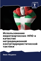 Использование миротвор&# 6205676796 Book Cover