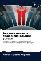 Академические и профессиональные успехи 6203240273 Book Cover