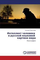 Intellekt cheloveka v russkoy yazykovoy kartine mira: Monografiya 3848432250 Book Cover