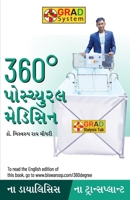 360 Degree Postural Medicine in Gujarati (360° &#2730;&#2763;&#2734;&#2765;&#2735;&#2753;&#2736;&#2738; &#2734;&#2759;&#2721;&#2751;&#2744;&#2751;&#27 9354868770 Book Cover