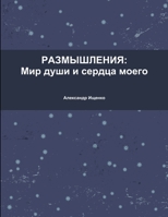 Размышления: мир души и сk 1312411074 Book Cover