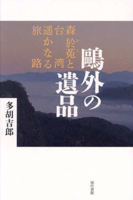 The Legacy of Ogai Mori: Oto Mori and the Distant Journey to Taiwan 476845965X Book Cover