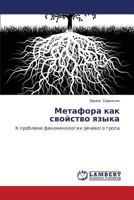 Metafora kak svoystvo yazyka: K probleme fenomenologii rechevogo tropa 3659169714 Book Cover