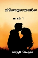 Vinothamaanavale / வினோதமானவளே 1637450281 Book Cover