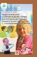 Pedagogical support of a family raising a young child with developmental disabilities 5519594007 Book Cover