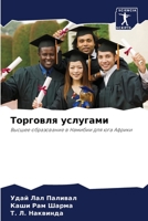 Торговля услугами 6205318407 Book Cover