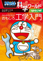 ドラえもん科学ワールドｓｐｅｃｉａｌ　みんなのためのおもしろ工学入門 4092592310 Book Cover