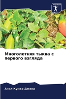 Многолетняя тыква с перв 6205664240 Book Cover