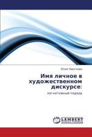 Имя личное в художественном дискурсе:: когнитивный подход 3844350357 Book Cover