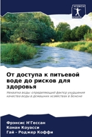 От доступа к питьевой воде до рисков для зд 6204102931 Book Cover