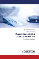 Коммерческая деятельность: Учебное пособие 384654700X Book Cover