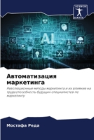 Автоматизация маркетинга: Революционные методы маркетинга и их влияние на трудоспособность будущих специалистов по маркетингу 620413907X Book Cover