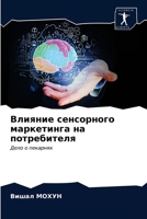 Влияние сенсорного маркетинга на потребителя: Дело о пекарнях 6203625655 Book Cover