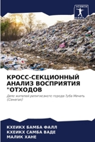 КРОСС-СЕКЦИОННЫЙ АНАЛИЗ 6205628333 Book Cover
