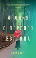 Япония с первого взгляда 5002720706 Book Cover