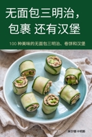 无面包三明治，包裹 还有汉堡 1837623139 Book Cover