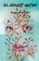 VADAKEMURI ALIMA/வடக்கேமுறி அலிமா -கீர 9388860411 Book Cover