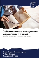 Сейсмическое поведение & 6207797442 Book Cover